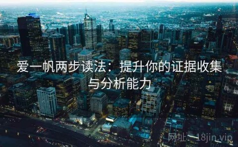 爱一帆两步读法：提升你的证据收集与分析能力