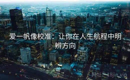 爱一帆像校准：让你在人生航程中明辨方向