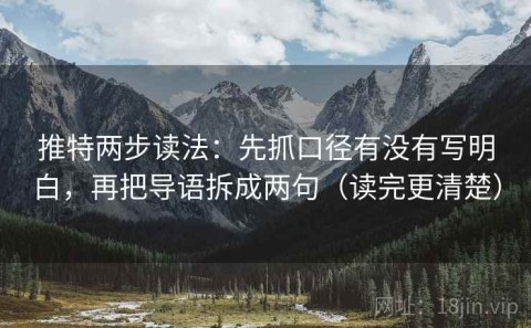 推特两步读法：先抓口径有没有写明白，再把导语拆成两句（读完更清楚）