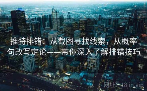 推特排错：从截图寻找线索，从概率句改写定论——带你深入了解排错技巧