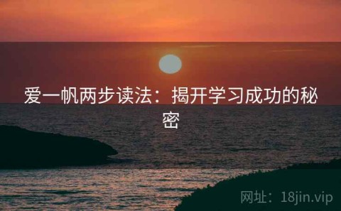 爱一帆两步读法：揭开学习成功的秘密