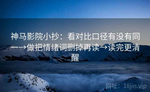 神马影院小抄：看对比口径有没有同一→做把情绪词删掉再读→读完更清醒