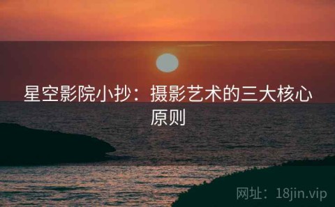 星空影院小抄：摄影艺术的三大核心原则