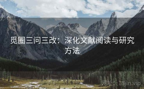 觅圈三问三改：深化文献阅读与研究方法