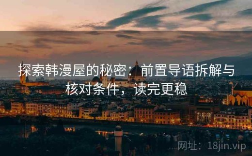 探索韩漫屋的秘密：前置导语拆解与核对条件，读完更稳
