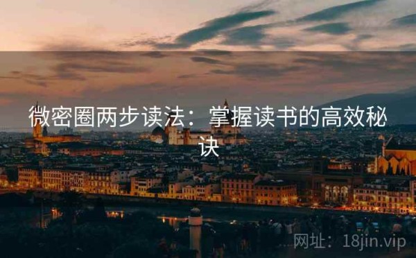微密圈两步读法：掌握读书的高效秘诀