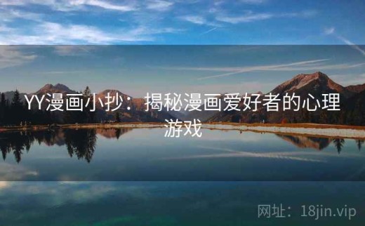 YY漫画小抄：揭秘漫画爱好者的心理游戏