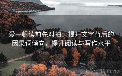 爱一帆读前先对拍：揭开文字背后的因果词倾向，提升阅读与写作水平