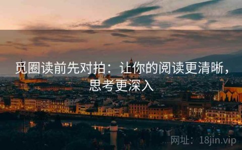 觅圈读前先对拍：让你的阅读更清晰，思考更深入