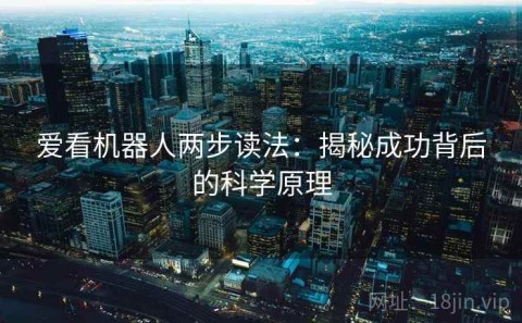 爱看机器人两步读法：揭秘成功背后的科学原理