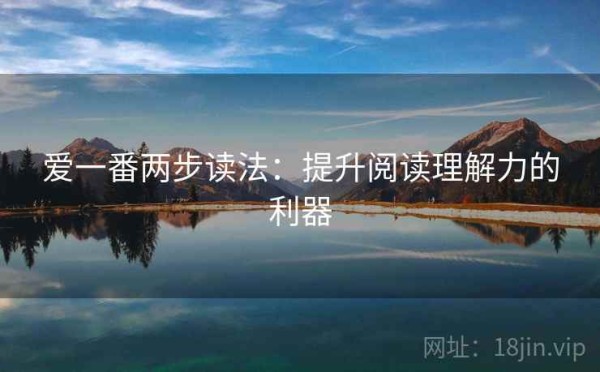 爱一番两步读法：提升阅读理解力的利器