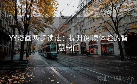 YY漫画两步读法：提升阅读体验的智慧窍门