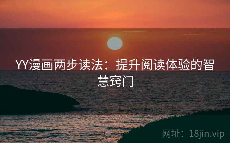 YY漫画两步读法：提升阅读体验的智慧窍门