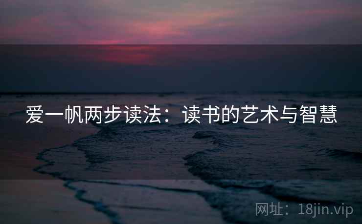 爱一帆两步读法：读书的艺术与智慧