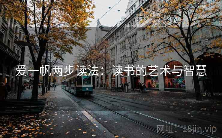 爱一帆两步读法：读书的艺术与智慧