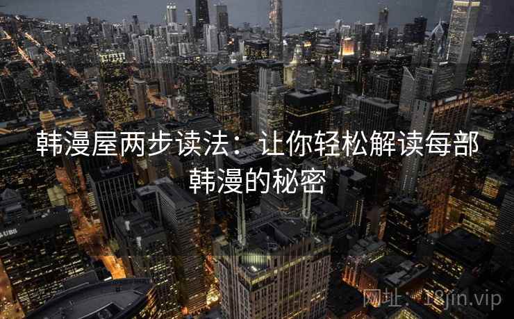 韩漫屋两步读法：让你轻松解读每部韩漫的秘密