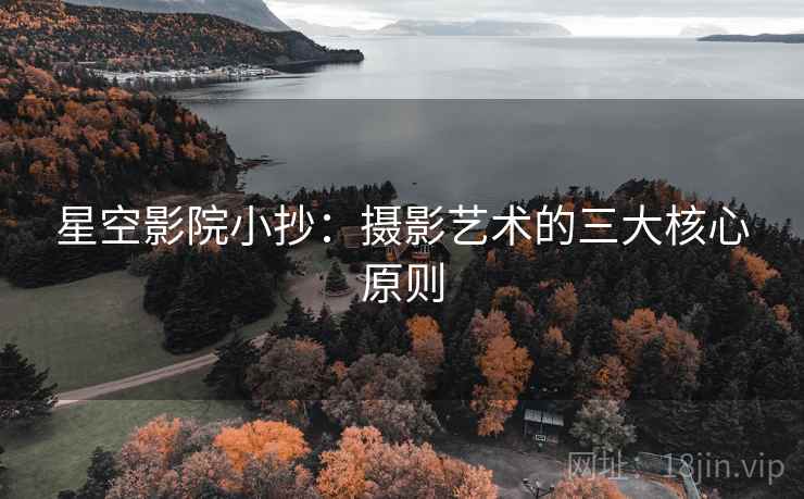 星空影院小抄：摄影艺术的三大核心原则