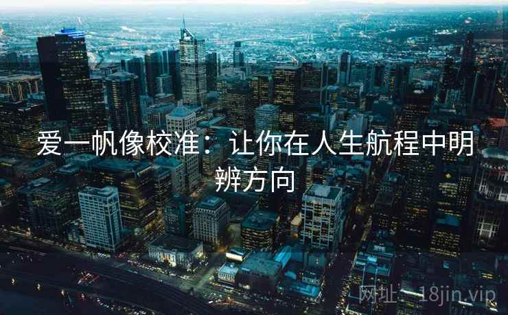 爱一帆像校准：让你在人生航程中明辨方向