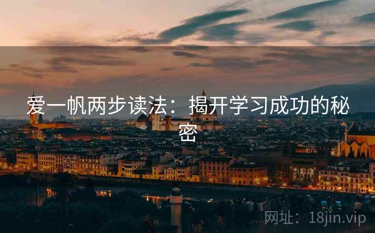 爱一帆两步读法：揭开学习成功的秘密