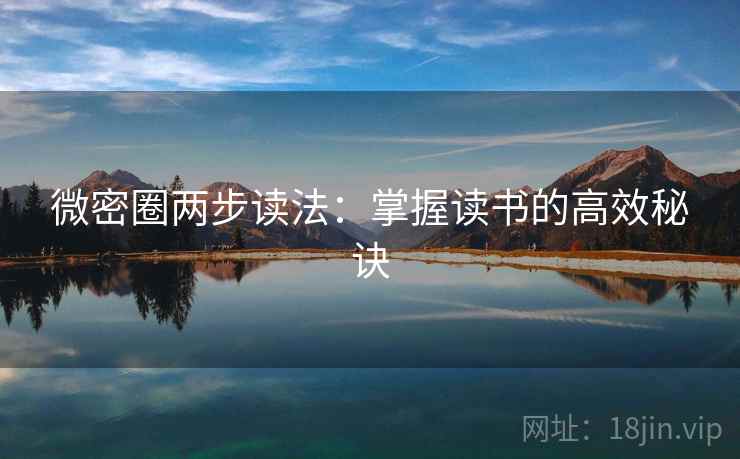 微密圈两步读法：掌握读书的高效秘诀