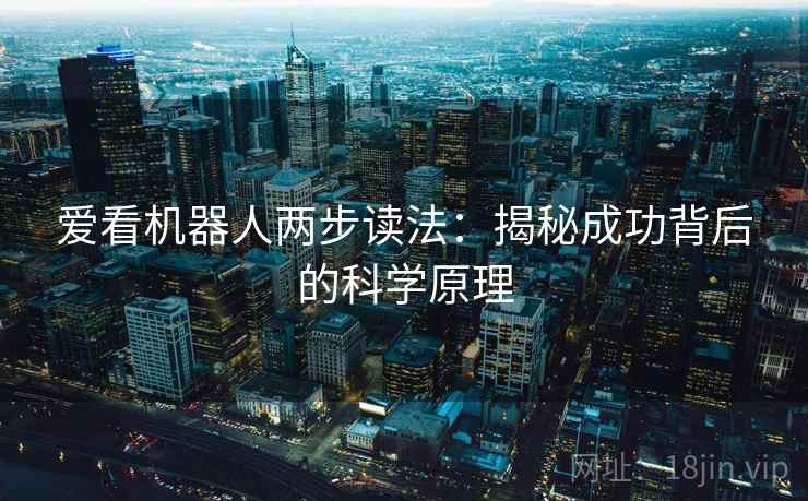 爱看机器人两步读法：揭秘成功背后的科学原理