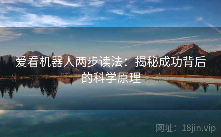 爱看机器人两步读法：揭秘成功背后的科学原理