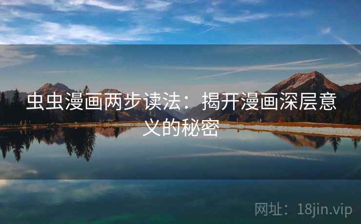 虫虫漫画两步读法：揭开漫画深层意义的秘密