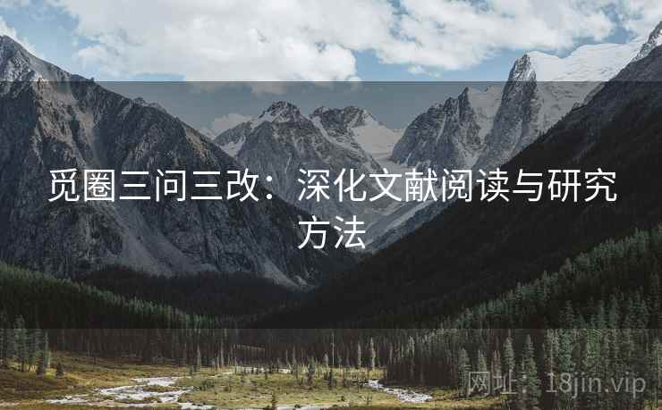 觅圈三问三改：深化文献阅读与研究方法