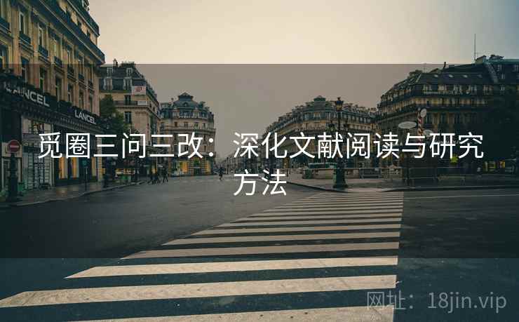 觅圈三问三改：深化文献阅读与研究方法
