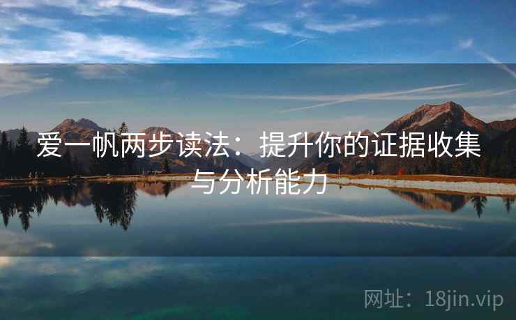 爱一帆两步读法：提升你的证据收集与分析能力