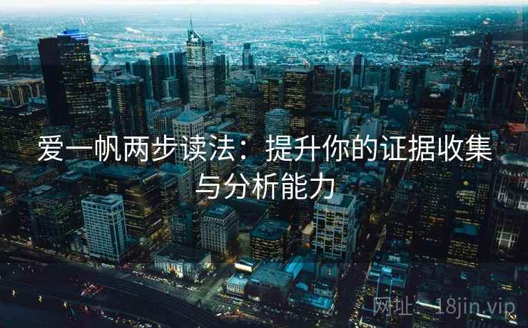 爱一帆两步读法：提升你的证据收集与分析能力