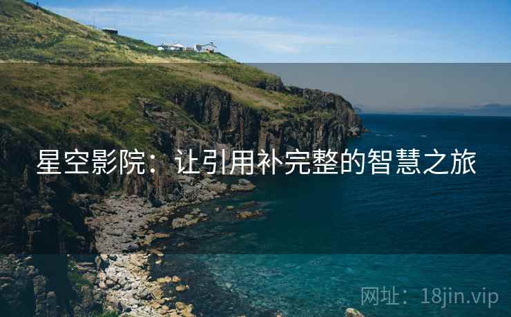 星空影院：让引用补完整的智慧之旅